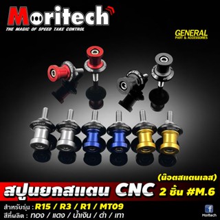 สปูนยกสแตน CNC 2ชิ้น M.6 น๊อตสแตนเลส รุ่น : R15 / R3 / R1 / MT09 / Mslaz / Xsr155 สปูน M6  Moritech