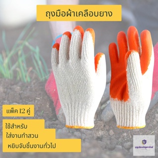 ถุงมือผ้าเคลือบยางส้ม รุ่น ZH12 (1แพค12คู่) เคลือบยางพารา สำหรับทำสวน กันลื่น ปอกทุเรียน