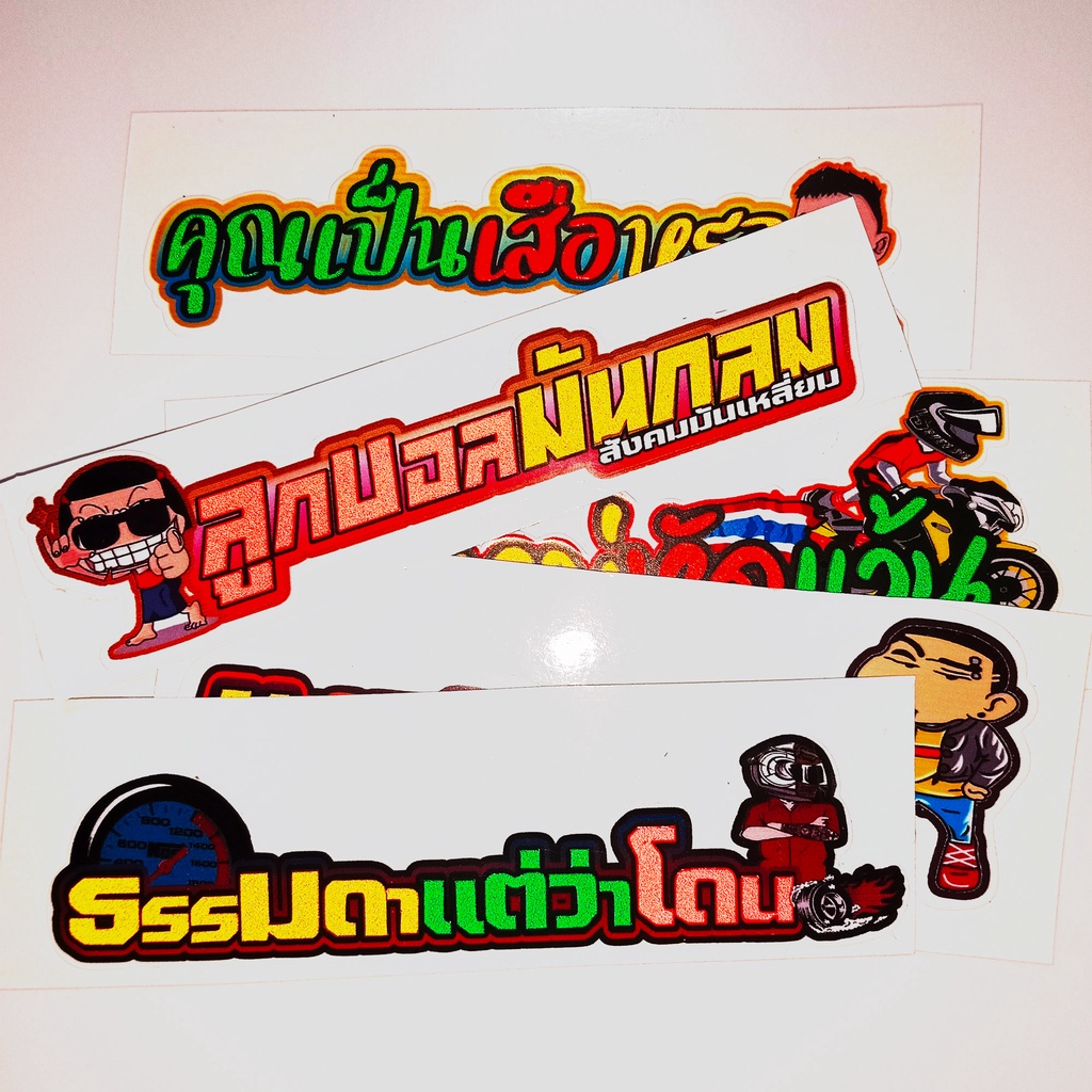 สติกเกอร์ติดรถ-สติ๊กเกอร์-สติกเกอร์-แต่ง-สะท้อนแสง-ธรรมดาแต่ว่าโดน-1ชิ้น-ขนาด-3x15-ซม-แต่งรถ-งานตัดประกอบ-239-shop2