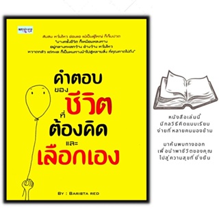 หนังสือ คำตอบของชีวิต ที่ต้องคิดและเลือกเอง : การพัฒนาตนเอง ความสำเร็จ การดำเนินชีวิต จิตวิทยาประยุกต์