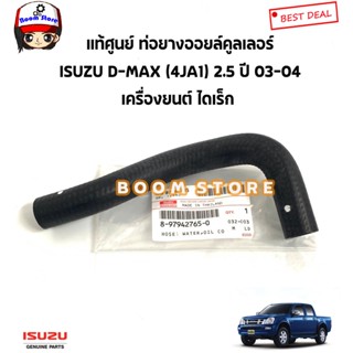 ISUZU แท้ศูนย์ ท่อยางออยคลูเลอร์ ISUZU D max ดีแม็ก 2.5 (4JA1) ไดเร็ก ปี 03-04 รหัสแท้.8979427650