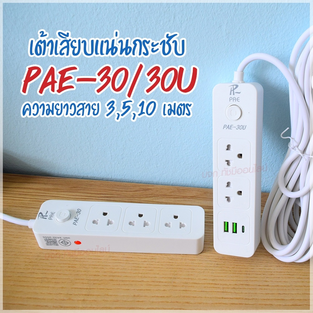 ปลั๊กไฟ-ปลั๊ก-รางปลั๊กไฟ-4ช่อง-3ช่อง-2usb-1-type-c-ปลั๊กพ่วง-2300-วัตต์-มีมอก-3เมตร-5เมตร-10เมตร-pae30u-pae30