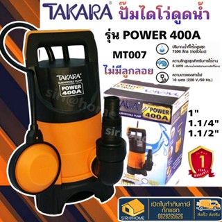 TAKARA ปั๊มจุ่ม ไดโว่ รุ่น ECO-400A 400วัตต์ MRT008 มีลูกลอย ปั๊มแช่ ไดโว่ดูดน้ำ ปั้มแช่ ปั๊มแช่