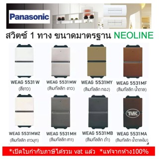 Panasonic สวิตซ์ทางเดียว สวิตซ์ 1 ทาง WEAG 5531 รุ่น Neoline นีโอไลน์ - ขนาดมาตรฐาน