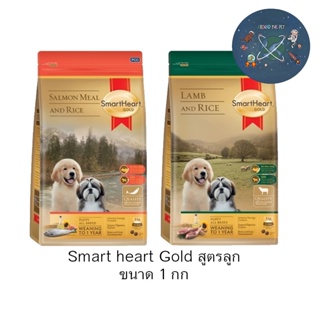 Smart heart Gold 1kg Puppy อาหารสุนัข สูตรลูกสุนัข ขนาด 1 กก