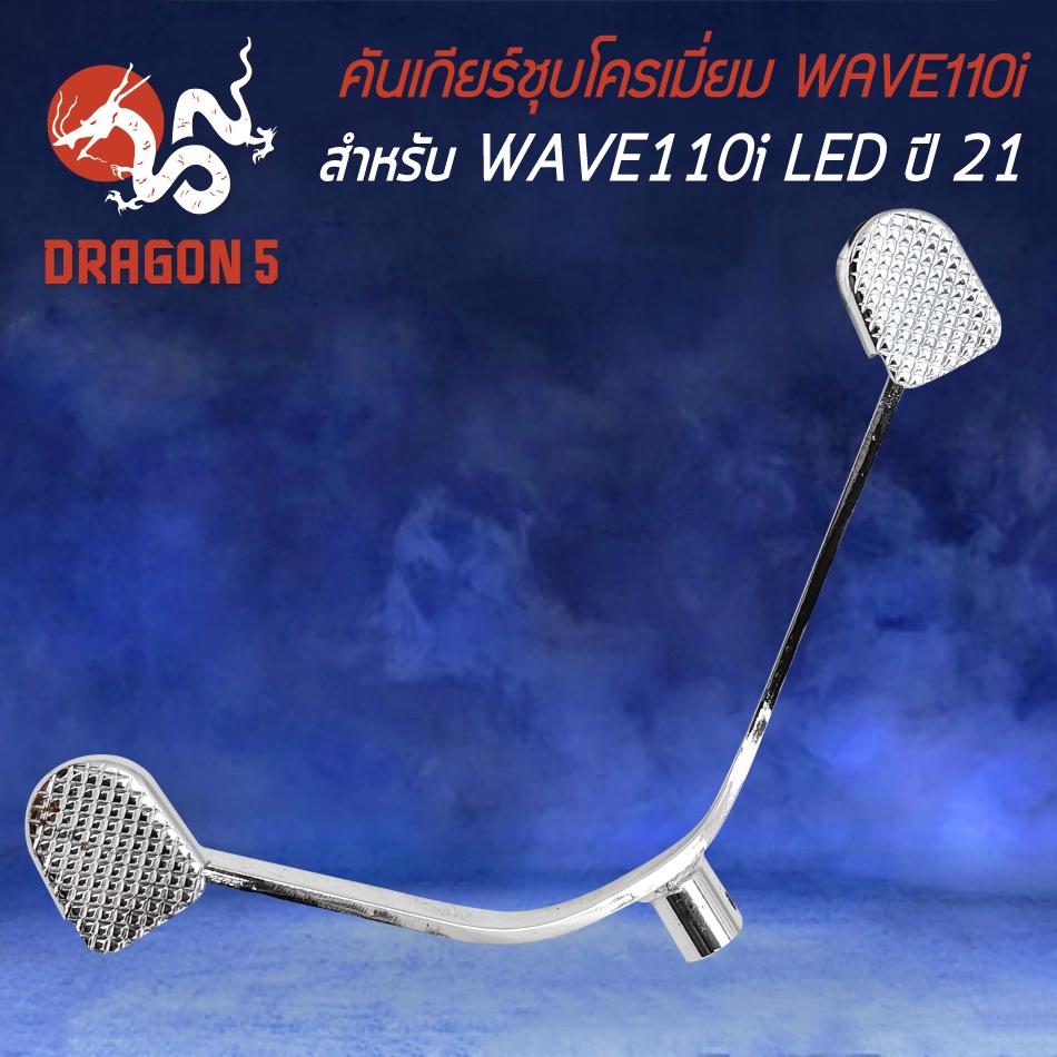 คันเกียร์wave110i-led-ปี21-คันเกียร์-ชุบโครเมี่ยม-คันเกียร์-สำหรับ-wave110i-led-ปี21-เวฟ110i-ปี-2021-อย่างดี-สีเงิน