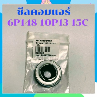 ซีลคอมแอร์ 10P13C  ซิลคอมแอร์ 6P148  ซีลคอม  1013C 15C,10PA15 อะไหล่คอมแอร์