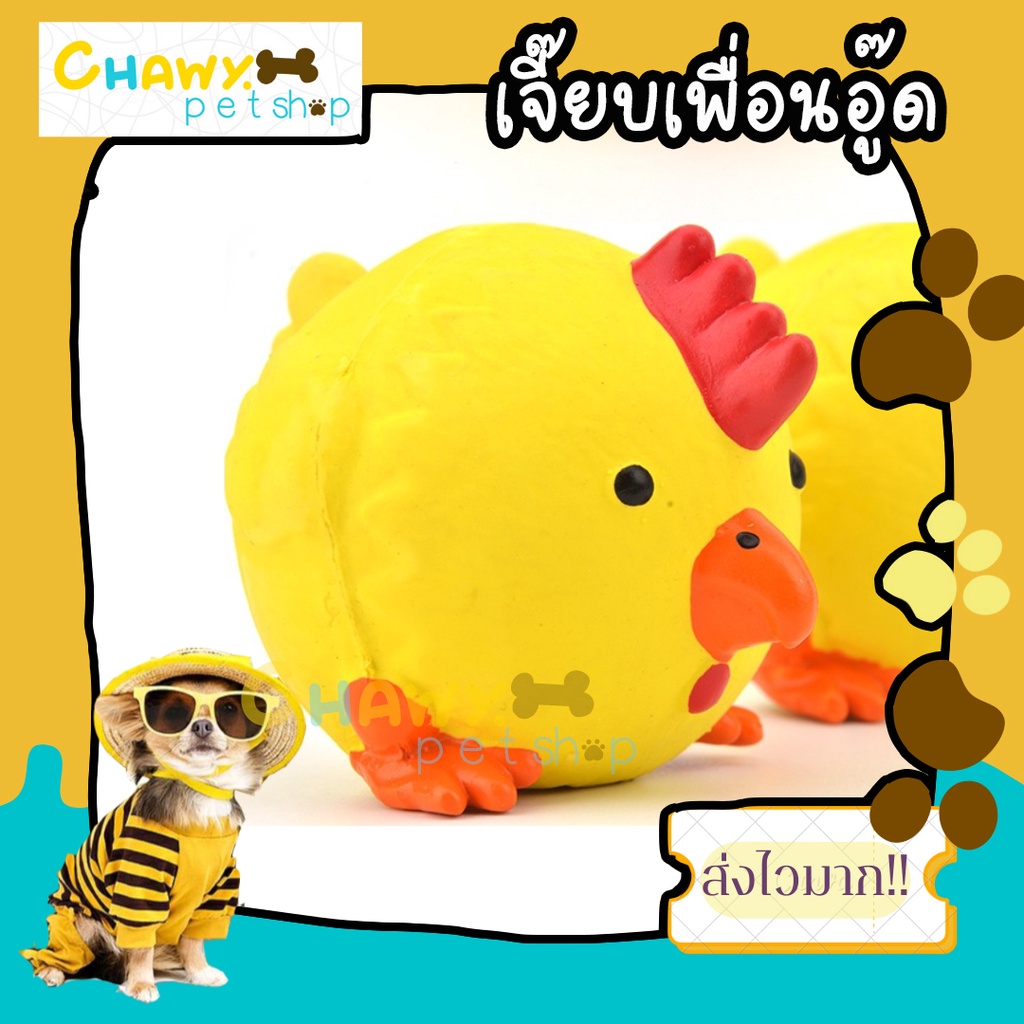 ไก่เจี๊ยบ-เจี๊ยบเพื่อนอู๊ด-ของเล่นสัตว์เลี้ยง-ของเล่นหมามีเสียง