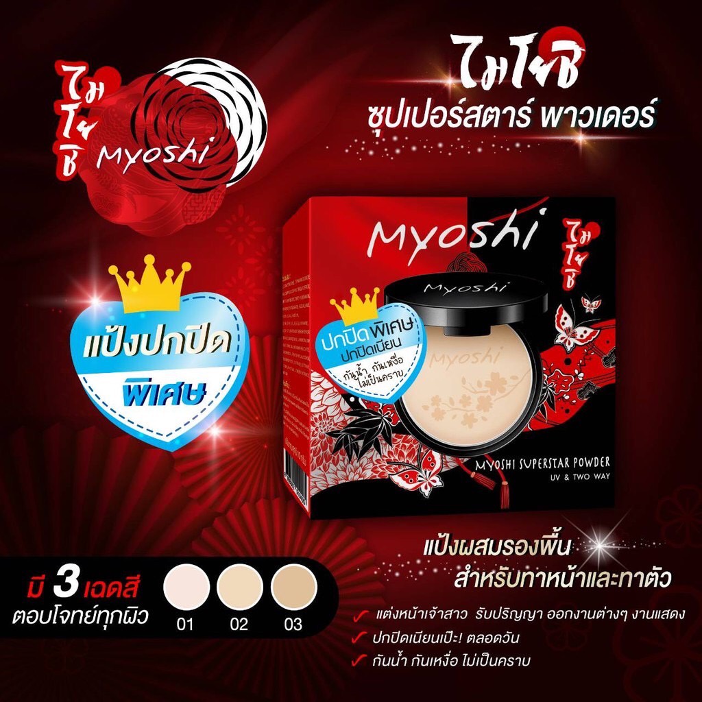 แป้งไมโยชิ-ซุปเปอร์สตาร์-พาวเดอร์-ปกปิดพิเศษ-ปกปิดเนียน