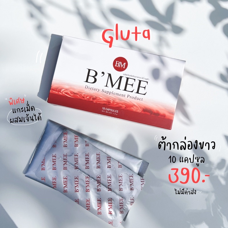 ทดลองทาน-1-กล่อง-b-mee-gluta-amp-b-mee-collagen-lot-ใหม่ล่าสุด