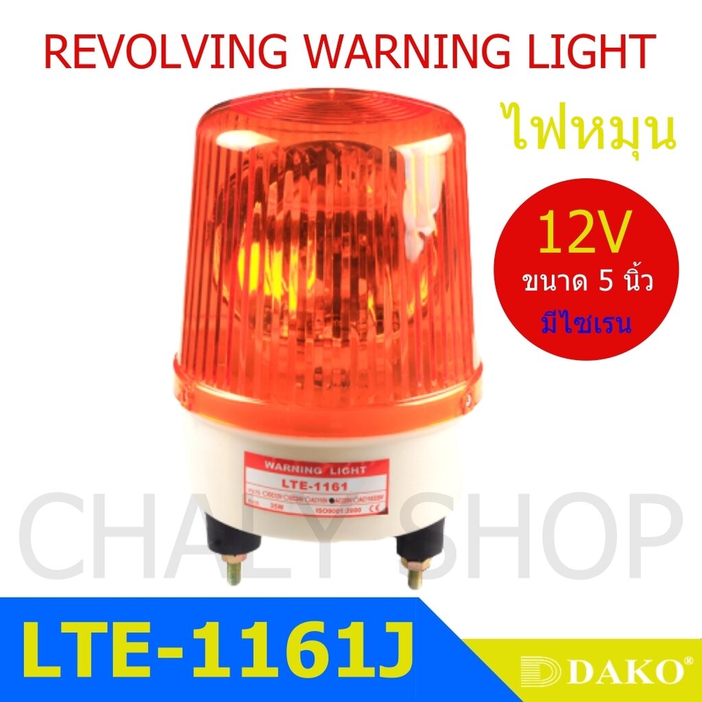dako-lte-1161j-5-นิ้ว-12v-สีเหลือง-มีเสียงไซเรน-silent-ไฟหมุน-ไฟเตือน-ไฟฉุกเฉิน-ไฟไซเรน-rotary-warning-light
