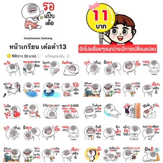 สินค้า โปรลดราคาสติกเกอร์ไลน์ ลาย “หน้าเกรียน เด๋อด๋า13”(ได้รับทันทีหลังชำระเงิน)