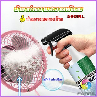 Eos Center สเปรย์ล้างพัดลม ทำความสะอาดพัดลม น้ำยาฉีดพัดลม  Electric fan cleaner