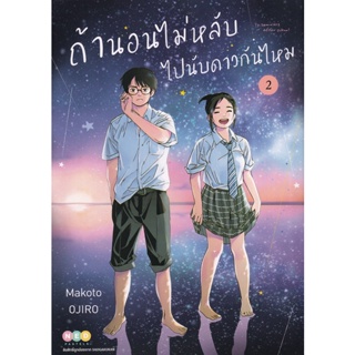 Bundanjai (หนังสือเด็ก) การ์ตูน ถ้านอนไม่หลับ ไปนับดาวกันมั้ย เล่ม 2