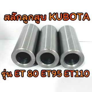 สลักลูกสูบ คูโบต้า รุ่น ET80 ET95 ET110 [ราคาต่อชิ้น] อะไหล่KUBOTA รถไถนาเดินตาม