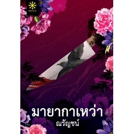 มายากาเหว่า / ณรัญชน์ / หนังสือใหม่ (กรู๊ฟ)