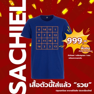 เสื้อยันต์ตัวเลข เทพ ซาเกียว (ใส่แล้วรวย)  สำหรับ  50 ท่านแรกจะได้รับ เกลือปลุกเสก  พร้อมคาถาเสกเงิน