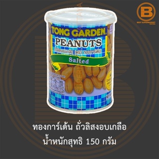 ทองการ์เด้น ถั่วลิสงอบเกลือ น้ำหนักสุทธิ 150 กรัม Tong Garden Peanuts Salted 150 g.