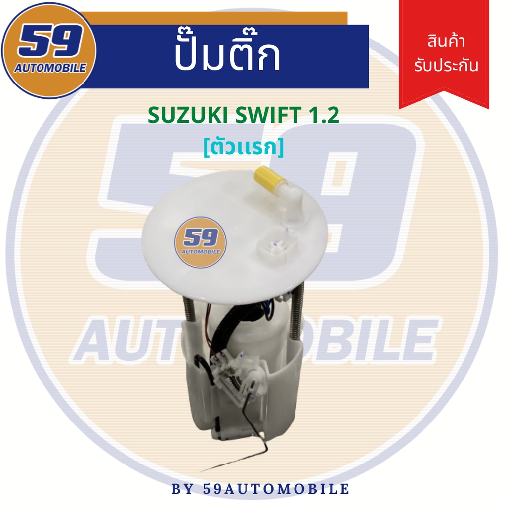 ปั้มติ๊ก-suzuki-swift-1-2-ตัวแรก