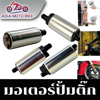 ASIAMOTO Z117พร้อมส่ง มอเตอร์ปั้มติ๊ก มอเตอร์ปั้มน้ำมันเชื้อเพลิง สำหรับ รุ่นMIO/ WAVE125 / WAVE110INEW / CLICK / SCOOPY