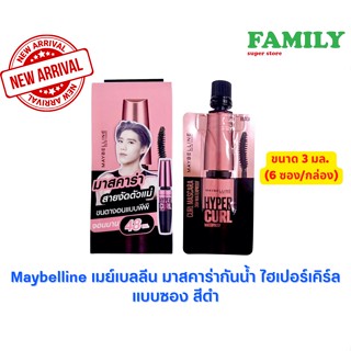 Maybelline เมย์เบลลีน มาสคาร่ากันน้ำ ไฮเปอร์เคิร์ล แบบซอง สีดำ ขนาด 3มล(ยกกล่อง6ซอง)