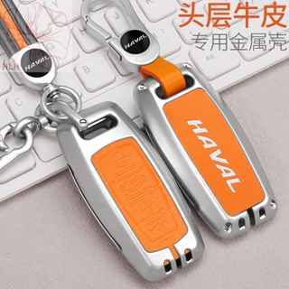 Haval key case H6 รุ่นที่สาม M6 shell F5 big dog F7X first love หญิง H4 กระต่ายสีแดง H9 หัวเข็มขัด H5 หนังง่ายกระเป๋า