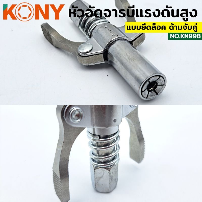 kony-หัวอัดจารบี-ล็อคหัวอัดจารบี-2-ทาง-มือบีบล็อค-คอปเปอร์จาระบี-หัวอัดจาระบี