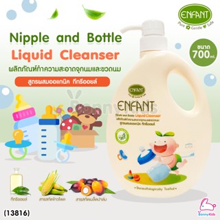 (13816) อองฟองต์ (Enfant) nipple and bottle liquid cleanser ผลิตภัณฑ์ทำความสะอาดจุกนมและขวดนม สูตร ทีทรีออยล์ ชนิดขวด...