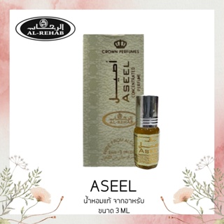 น้ำหอม Al-rehab​ Aseel Perfume ​oil 3ml​ roll ​on. น้ำหอมอาหรับ กลิ่นคุณภาพ​ น้ําหอมลูกกลิ้ง
