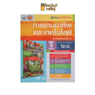 คู่มือครู การงานอาชีพ ม.5(พว) ปกผัก