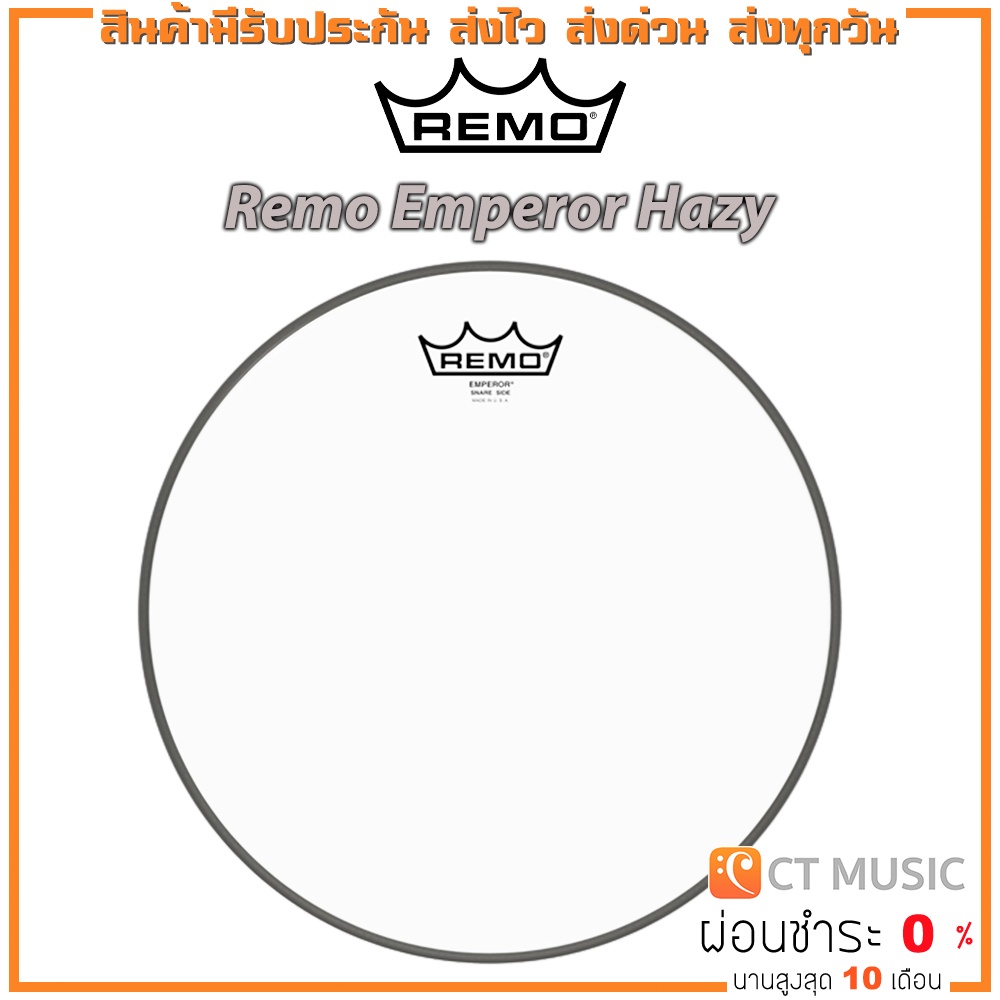 หนังล่างสแนร์-remo-emperor-hazy