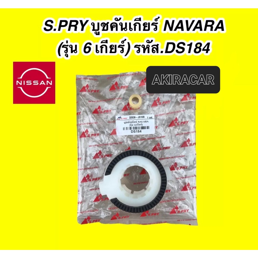 s-pry-บูชคันเกียร์-nissan-นิสสัน-navara-นาวาร่า-6-เกียร์-ds184