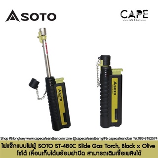 ไฟแช็กแบบไฟฟู่ SOTO ST-480C Slide Gas Torch, Black x Olive โซโต้ เลื่อนเก็บได้พร้อมฝาปิด สามารถเติมเชื้อเพลิงได้