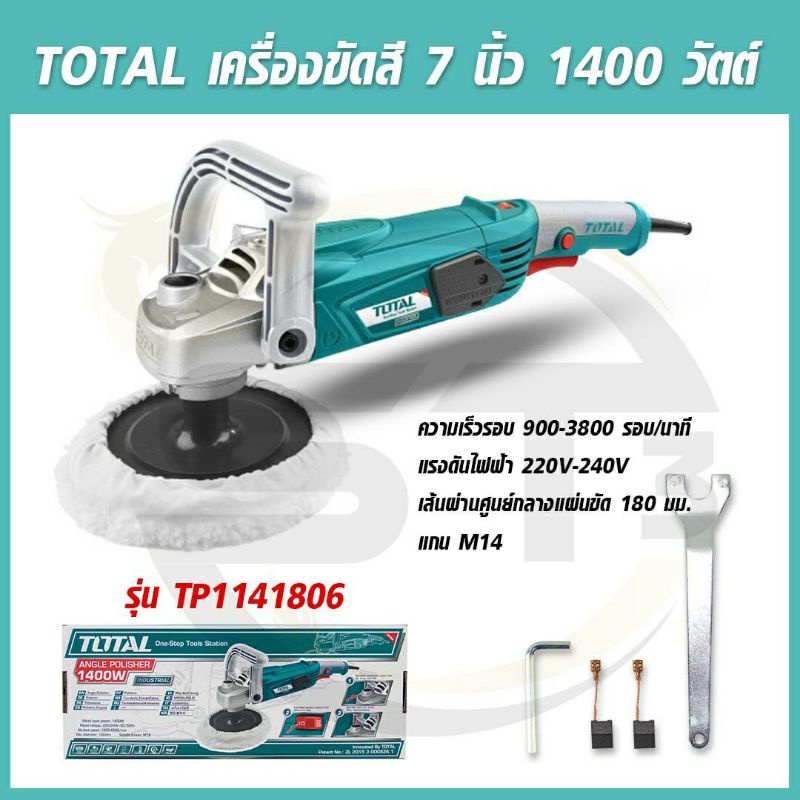 total-เครื่องขัดสีไฟฟ้า-7-นิ้ว-รุ่นtp1141806-สำหรับงานหนัก-1400-วัตต์-car-polisher