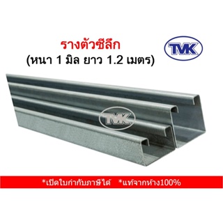 สินค้า TVK รางตัวซีลึก หนา 1 มิล ยาว 1.2 เมตร