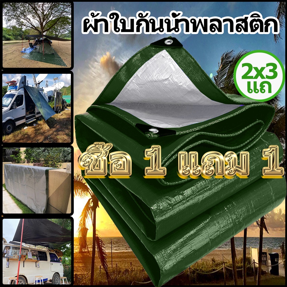 ซื้อ-1-แถม-1-ผ้าใบกันแดดฝน-ผ้าใบ-pe-มีตาไก่-กัน-แดด-ฝน-ผ้ากันฝนกันน้ำ-ผ้าใบหลังกระบะ-ผ้าใบบังแดดฝน-ขนาด-2-4-เมตร