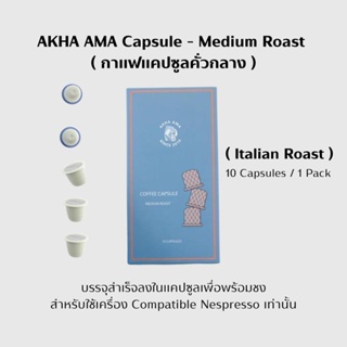 AKHA AMA Capsule ( Medium Roast ) กาแฟแคปซูลคั่วกลาง ( 1 pack )