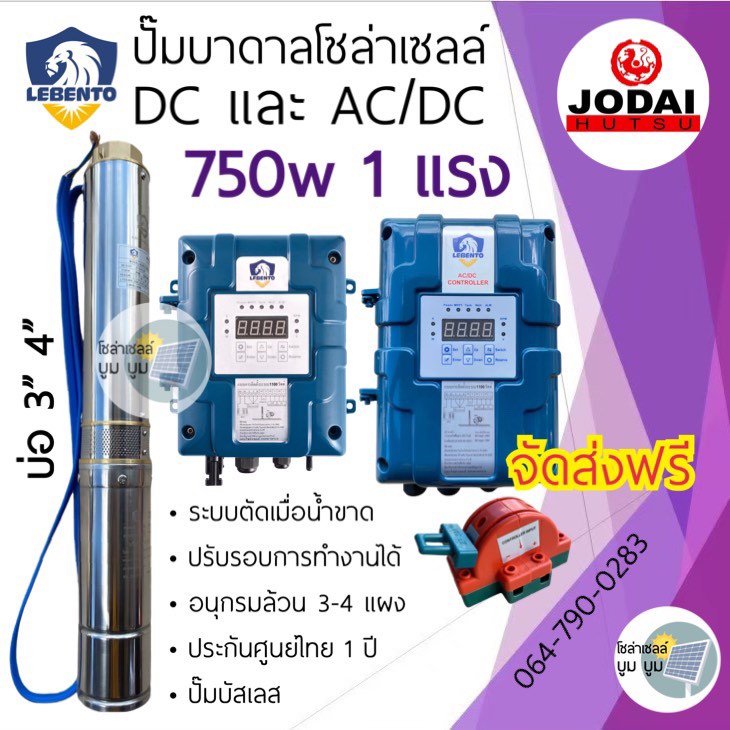 ปั๊มบาดาลโซล่าเซลล์-dc-ซับเมอร์ส-lebento-ลีเบ็นโต้-750w-1-แรง-มอเตอร์บัสเลส-ปั้มน้ำ-ซับเมิส-ปั๊มบาดาล-ปั๊มโซล่าเซลล์