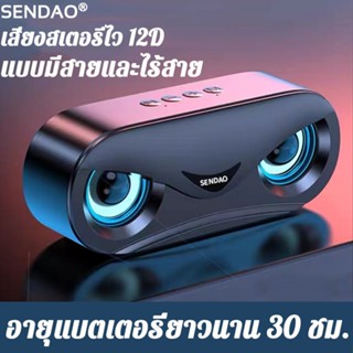 ภาพหน้าปกสินค้าSENDAO ลำโพงบลูทู Bluetooth 5.0  ลำโพงบลูทูธ Wireless Bluetooth Speaker ลำฟโพงบูลทูธ ลำโพงบูทูธดังๆ ซึ่งคุณอาจชอบสินค้านี้