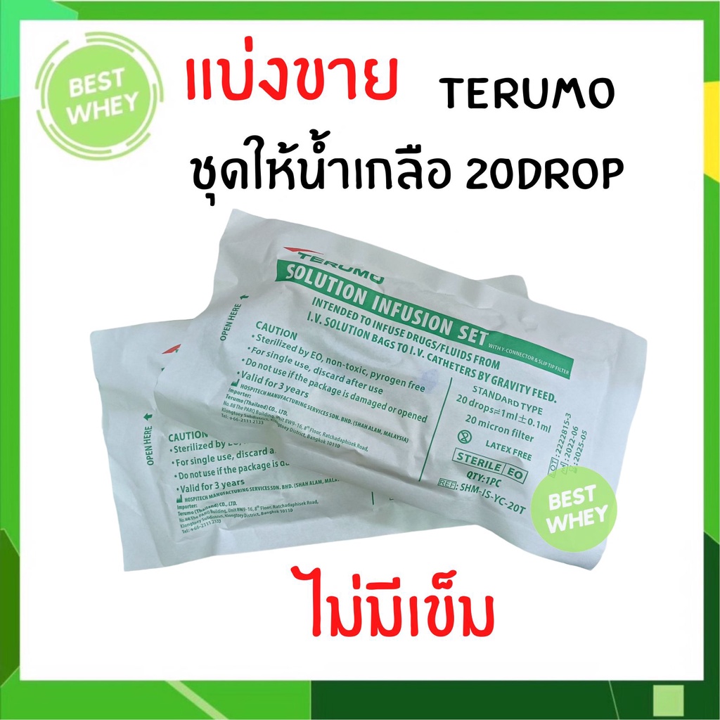 ชุดสายให้น้ำเกลือ IV SET TERUMO 20 drop สายให้น้ำเกลือ สำหรับผู้ใหญ่ ...