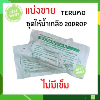 (1ชุด) ชุดสายให้น้ำเกลือ I.V.SET TERUMO 20 drop สายให้น้ำเกลือ สำหรับผู้ใหญ่