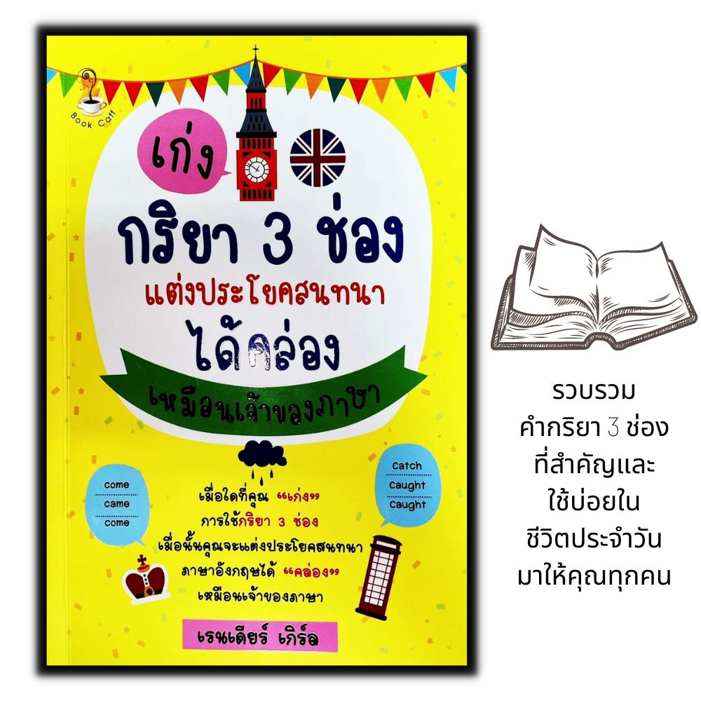 หนังสือ-เก่งกริยา-3-ช่องแต่งประโยคสนทนาได้คล่องเหมือนเจ้าของภาษา-ภาษาอังกฤษ-ฝึกภาษา