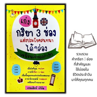 หนังสือ เก่งกริยา 3 ช่องแต่งประโยคสนทนาได้คล่องเหมือนเจ้าของภาษา : ภาษาอังกฤษ ฝึกภาษา