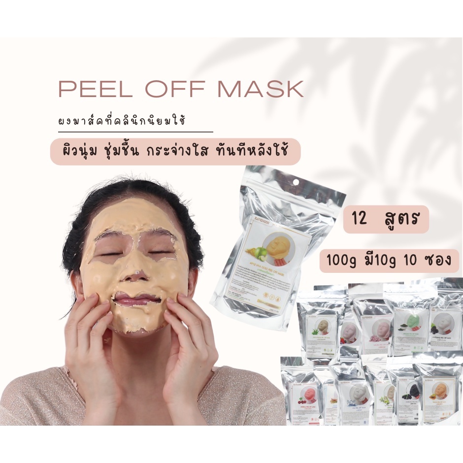 ผงมาส์กหน้า-มาร์คลอกออก-peel-off-mask-มาส์ก-มาร์คชาโคล100g