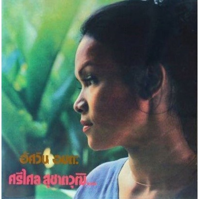 cd-ศรีไศล-สุชาตวุฒิ-อัศวิน-อมตะ