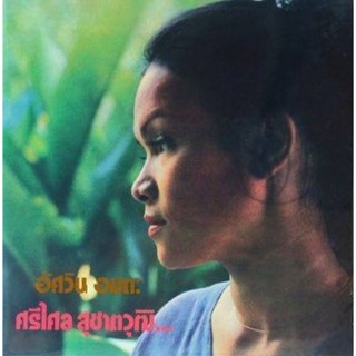 CD ศรีไศล สุชาตวุฒิ - อัศวิน อมตะ