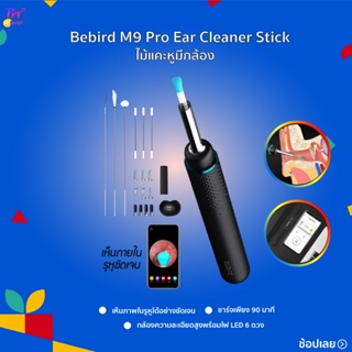 ภาพหน้าปกสินค้าBebird M9 Pro/T5 ear cleaner Stick  ไม้แคะหูอัจฉริยะ สามารถเชื่อมต่อ App ได้ มาพร้อมกล้องในตัว 17 in1 ที่เกี่ยวข้อง