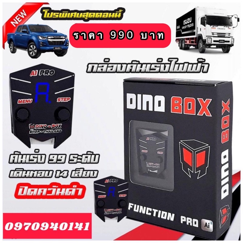 กล่องคันเร่งไฟฟ้า-dino-box-เดินหอบ-ปิดควัน