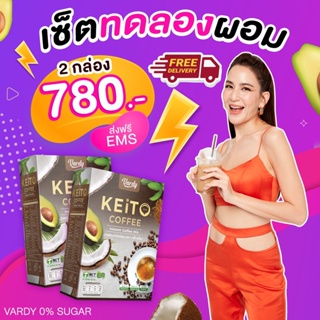 กาแฟคีโต Vardy Keito Coffee โปร 2 กล่อง ราคา 780 บาท ช่วยให้อิ่มท้อง โดยที่มีแคลอรี่ต่ำ