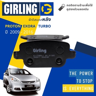 💎Girling Official💎ผ้าเบรคหลัง ผ้าดิสเบรคหลัง Proton Exora Turbo ปี 2009-2016 61 1708 9-1/T เอ็กซอร่า เทอร์โบ
